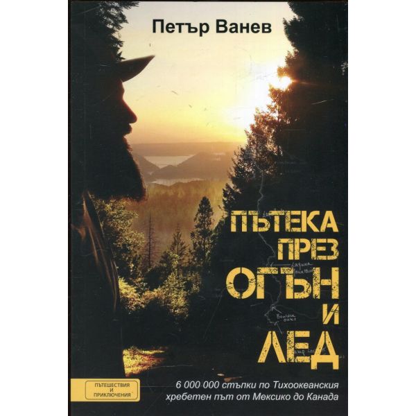 Пътека през огън и лед