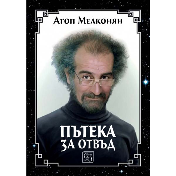 Пътека за отвъд