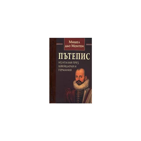 Пътепис из Италия през Швейцария и Германия