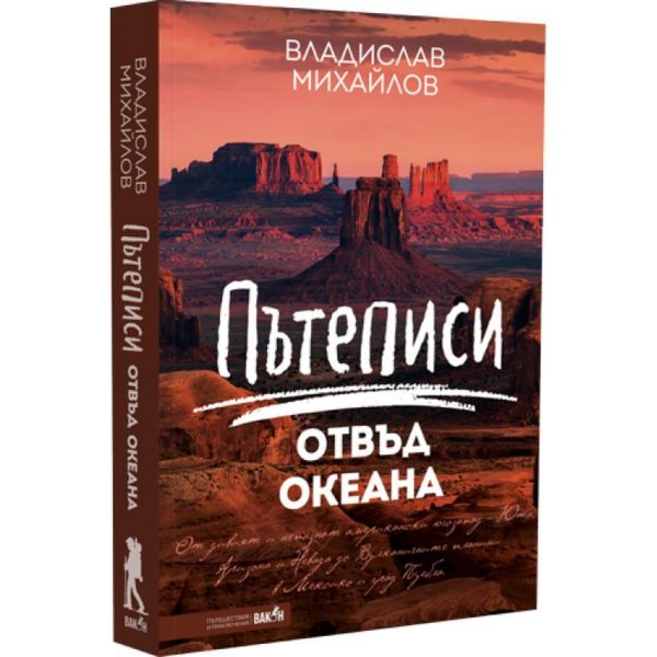Пътеписи отвъд океана
