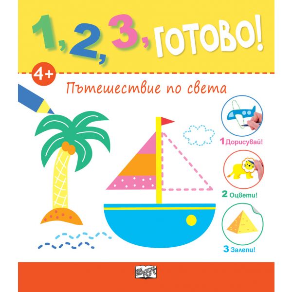 Пътешествие по света. “1, 2, 3, готово!“