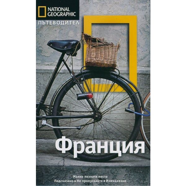 Пътеводител Франция / National Geographic