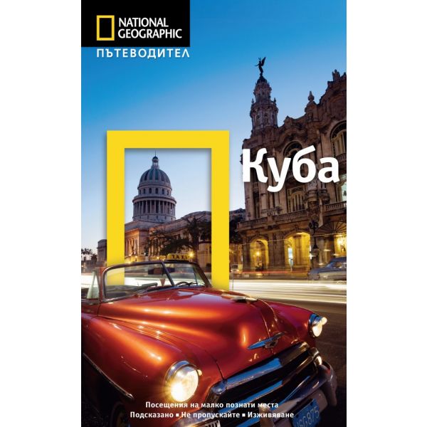 Пътеводител Куба / National Geographic