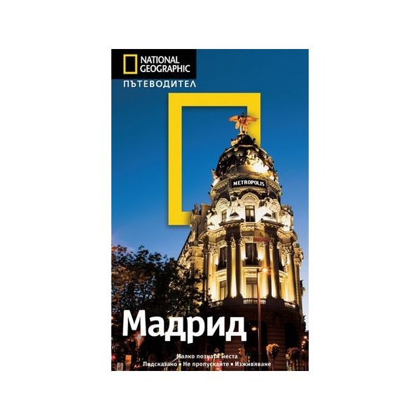Пътеводител Мадрид / National Geographic