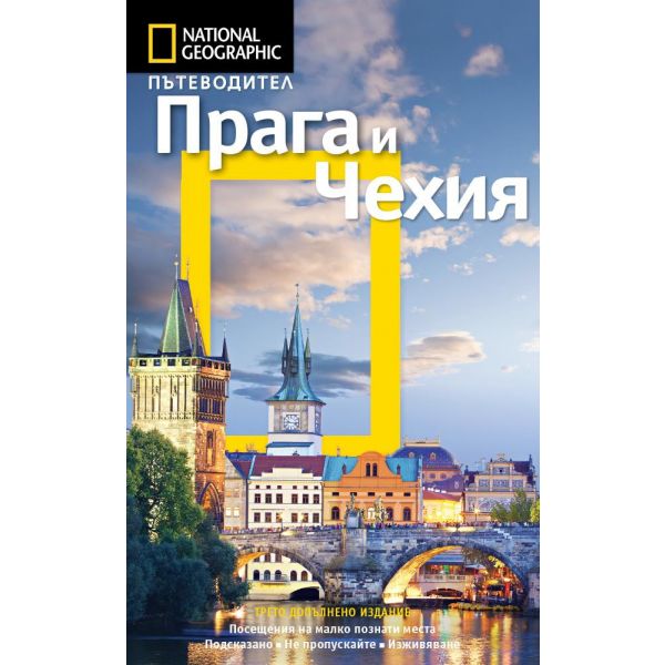 Пътеводител Прага и Чехия / National Geographic