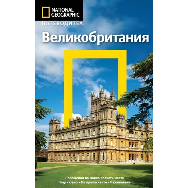Пътеводител Великобритания / National Geographic