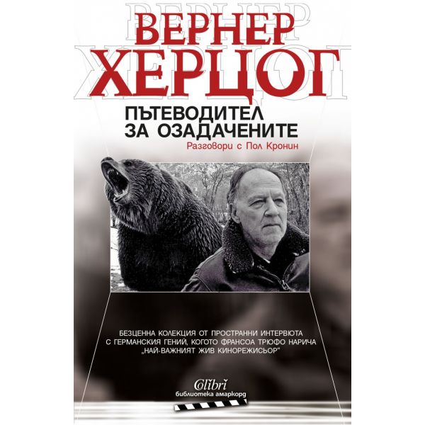 Пътеводител за озадачените. Разговори с Пол Кронин