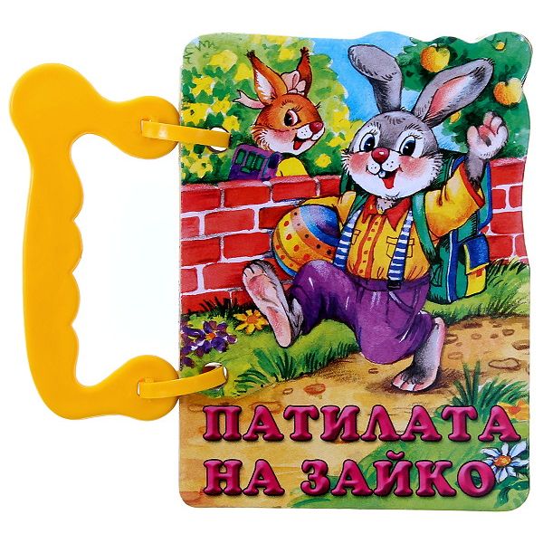 Патилата на Зайко