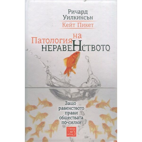 Патология на неравенството