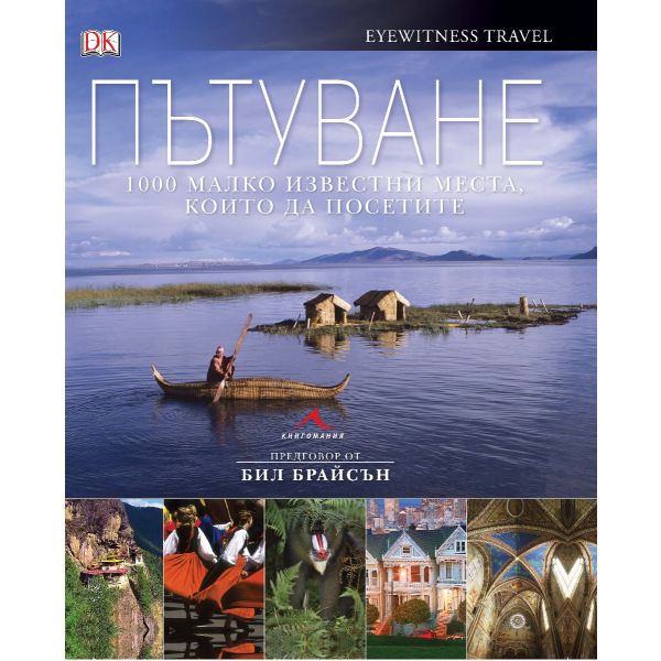 Пътуване. 1000 малко известни места, които да посетите. “Книгомания“