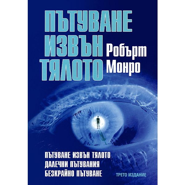 Пътуване извън тялото