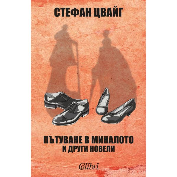 Пътуване в миналото и други новели