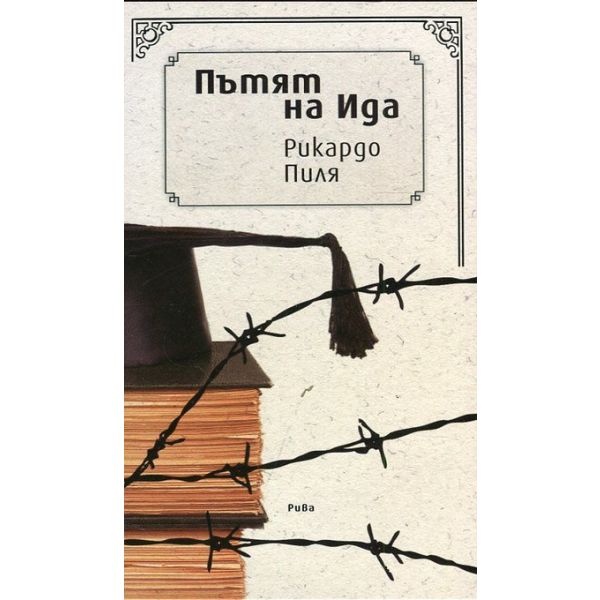 Пътят на Ида