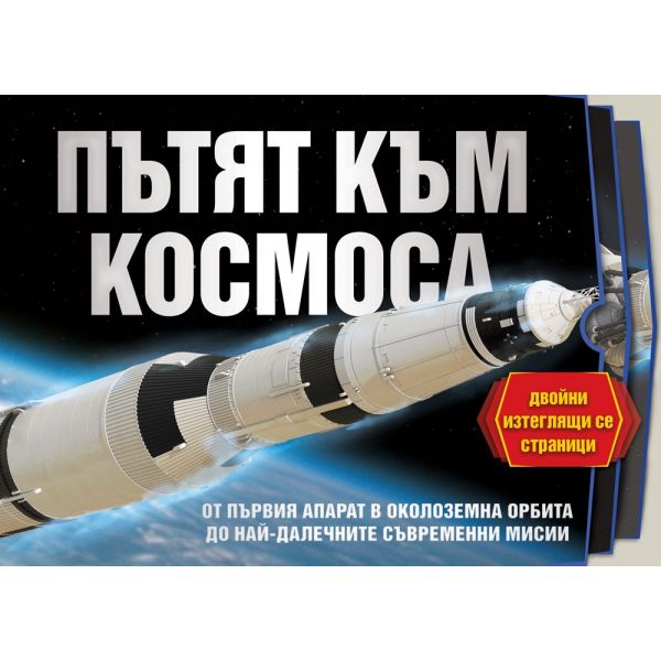Пътят към космоса
