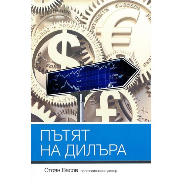 Пътят на дилъра
