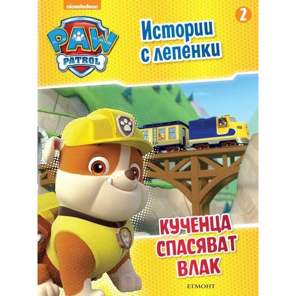 Paw Patrol: Кученца спасяват влак. “Истории с лепенки“, книга 2