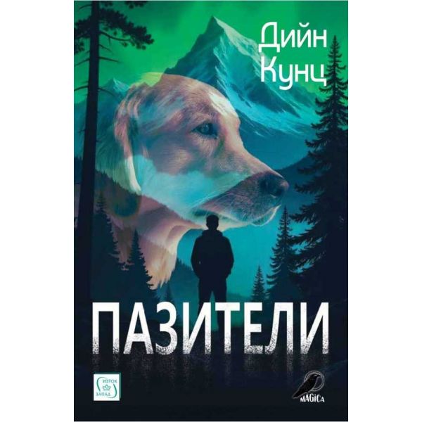 Пазители