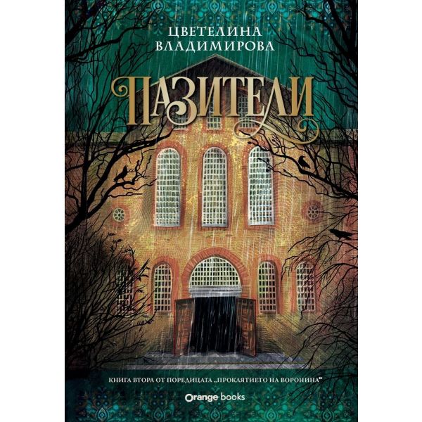 Пазители, кн. 2 (юбилейно издание)