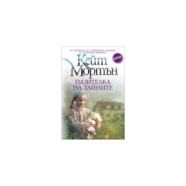 Пазителка на тайните