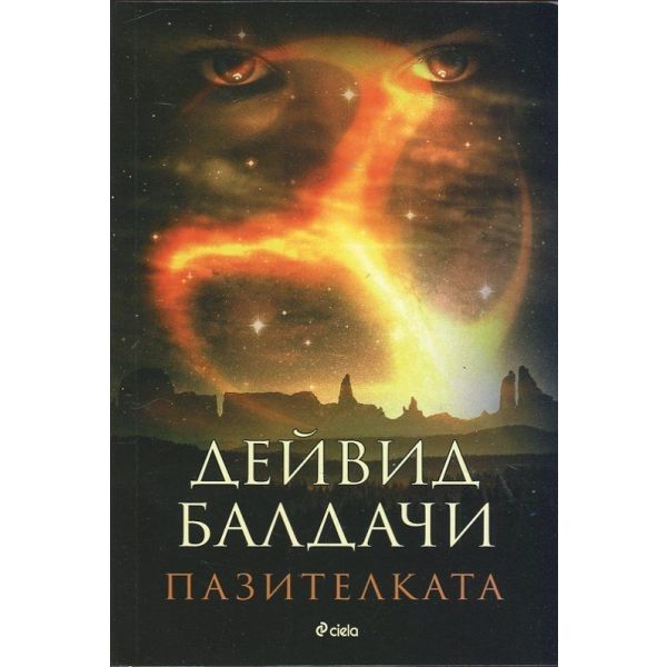 Пазителката