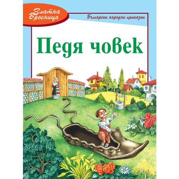 Педя човек. “Златна броеница“