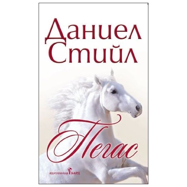 Пегас