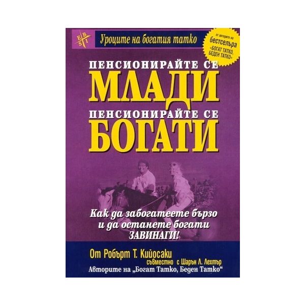 Пенсионирайте се млади, пенсионирайте се богати