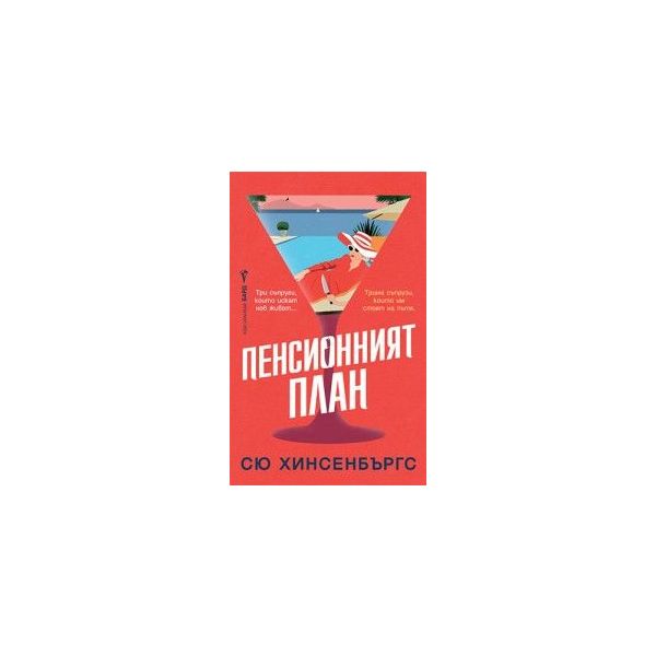 Пенсионният план