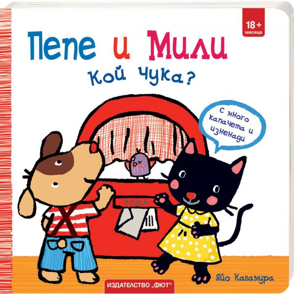 Пепе и Мили: Кой чука?