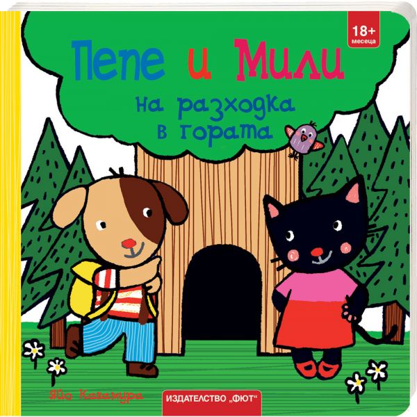 Пепе и Мили: На разходка в гората