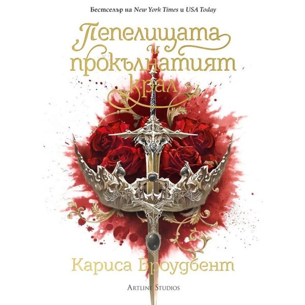 Пепелищата и прокълнатият крал, Кн.2 (тв.к.)