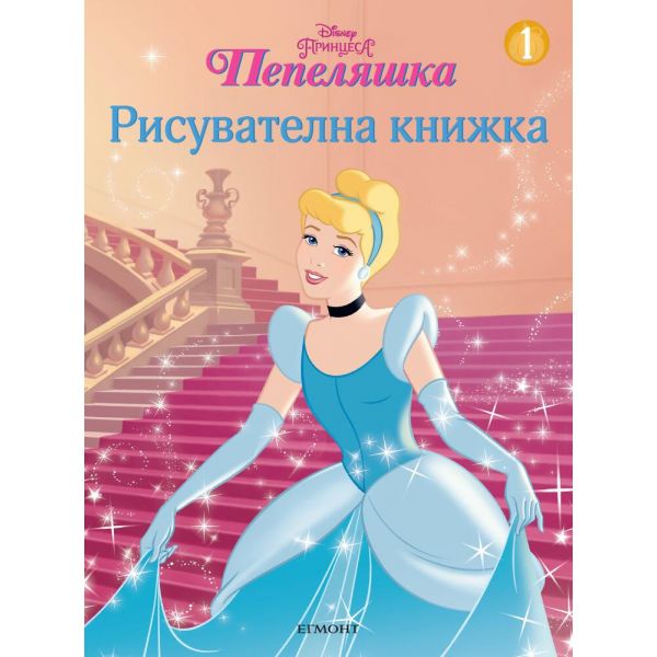 Пепеляшка - Рисувателна книжка