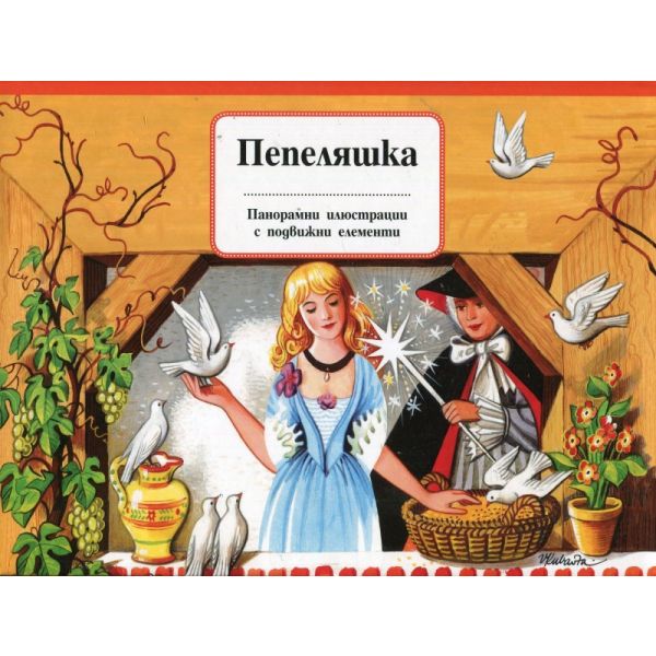 Пепеляшка: Панорамни приказки с подвижни елементи. “Фют“