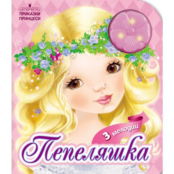 Пепеляшка. “Приказни принцеси“