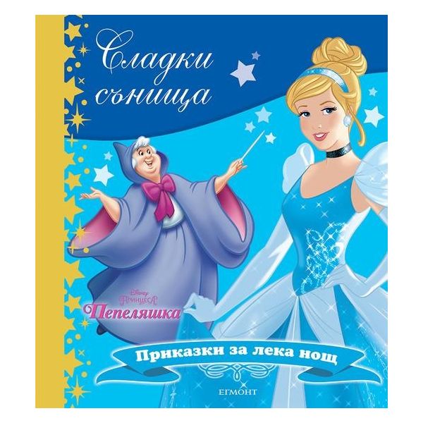 Пепеляшка. “Сладки сънища“