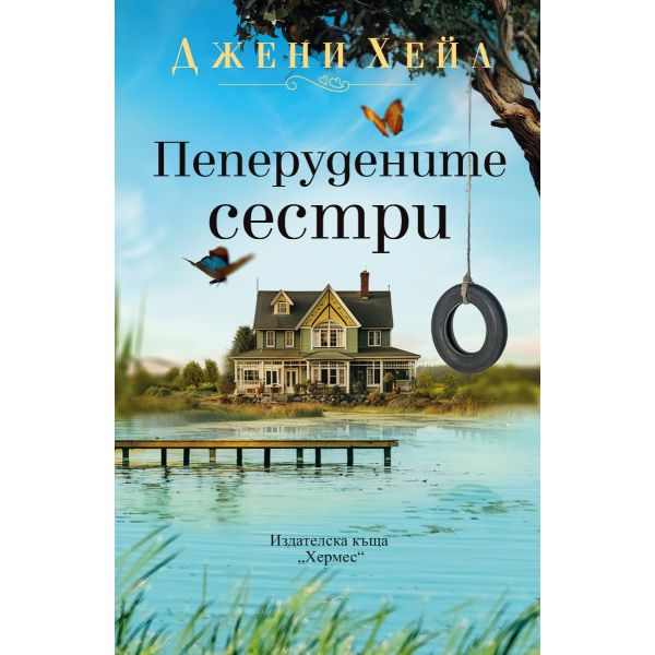 Пеперудените сестри