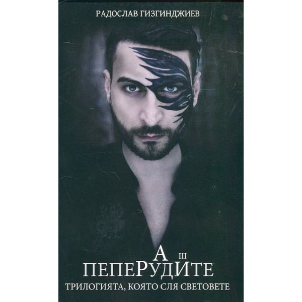 Пеперудите. “Рай“, книга 3