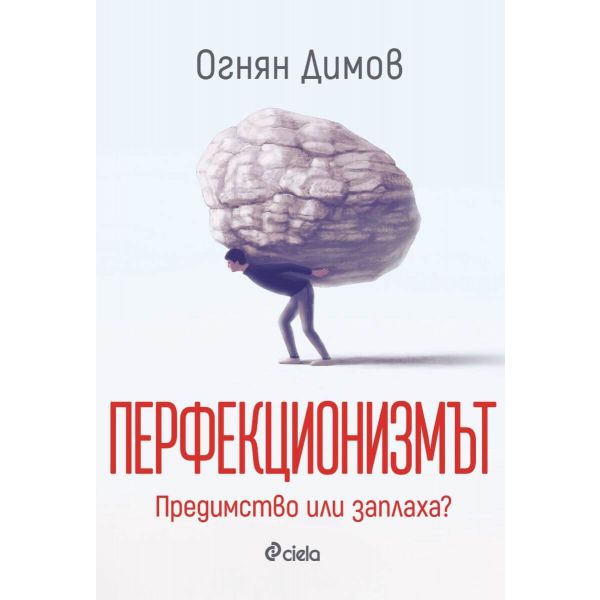 Перфекционизмът. Предимство или заплаха?