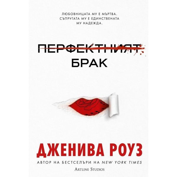 Перфектният брак