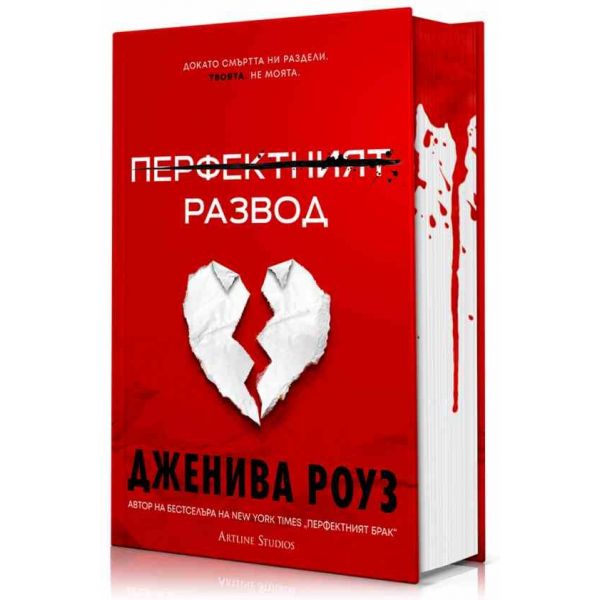 Перфектният развод (твърда корица)