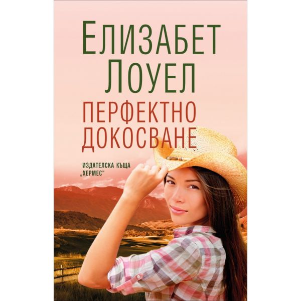 Перфектно докосване