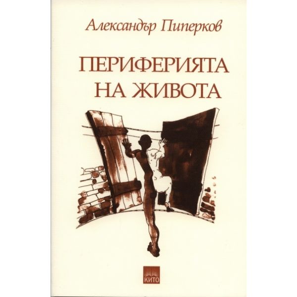 Периферията на живота