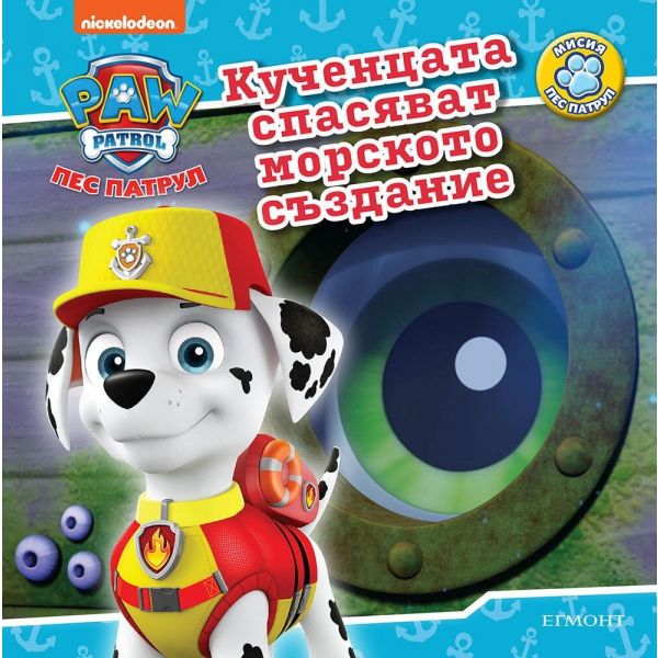 Пес Патрул: Кученцата спасяват морското създание
