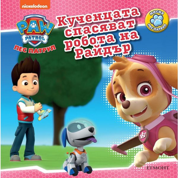 Пес Патрул: Кученцата спасяват робота на Райдър