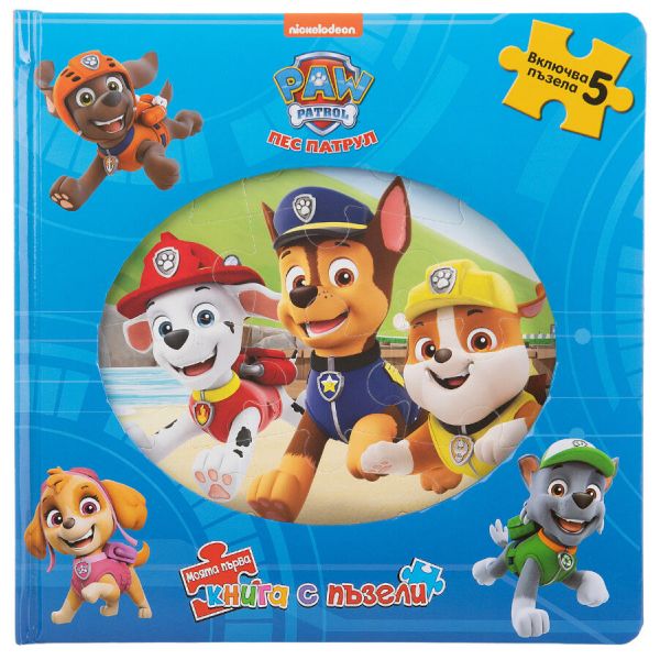 Пес патрул. Моята първа книга с пъзели