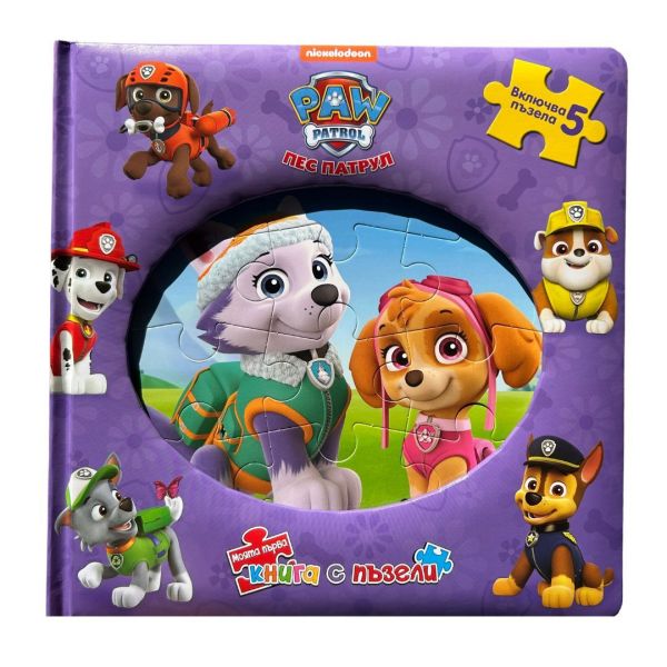 Пес патрул: Моята първа книга с пъзели, кн. 2