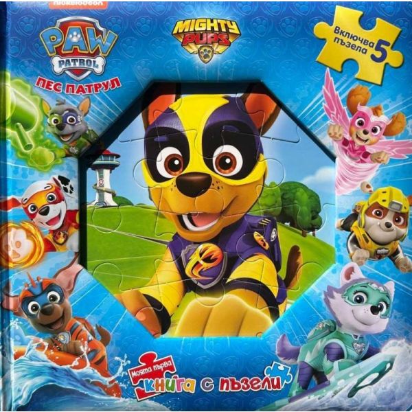 Пес патрул: Моята първа книга с пъзели, кн. 3