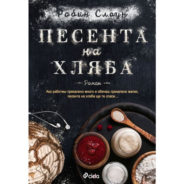 Песента на хляба