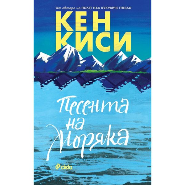 Песента на моряка