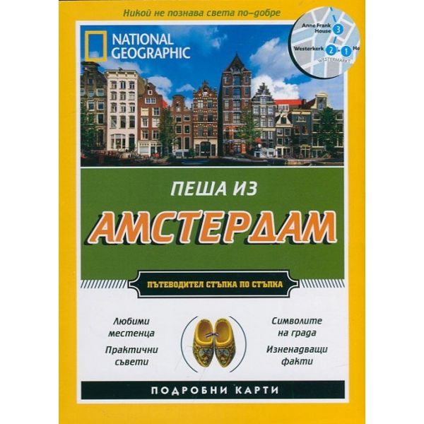 Пеша из Амстердам